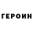 ГЕРОИН гречка Matvey Buganov